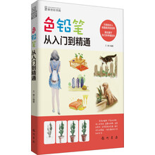 色铅笔从入门到精通