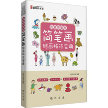 我爱简笔画:简笔画绘画技法宝典