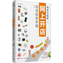 淘宝大赢家：网上开店完全自学手册（第2版）（附CD光盘）