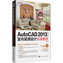 AutoCAD2013中文版室内装潢设计标准教程(附CD光盘)