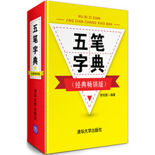 五笔字典（经典畅销版）