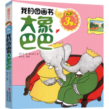 3岁+-大象巴巴-我的图画书-大字睡前书