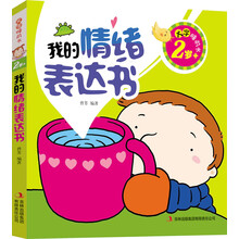 2岁+-我的情绪表达书-大字睡前书