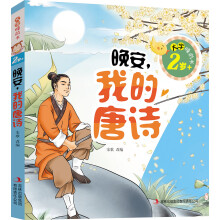 2岁+-晚安.我的唐诗-大字睡前书