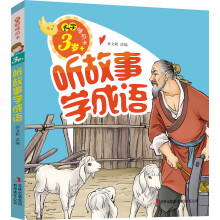 3岁+-听故事学成语-大字睡前书