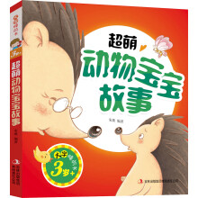 3岁+-超萌动物宝宝故事-大字睡前书