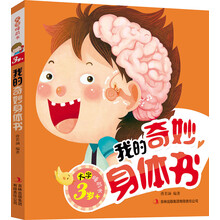 3岁+-我的奇妙身体书-大字睡前书