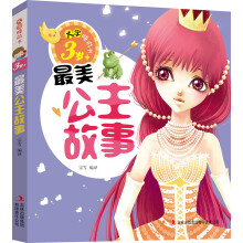 3岁+-最美公主故事-大字睡前书