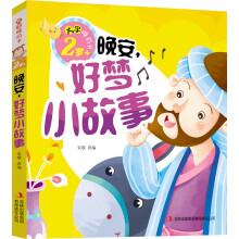 2岁+-晚安.好梦小故事-大字睡前书