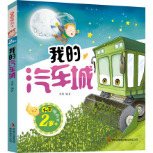 2岁+-我的汽车城-大字睡前书