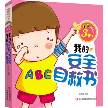 3岁+-我的安全自救书-大字睡前书
