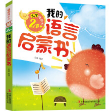 2岁+-我的语言启蒙书-大字睡前书