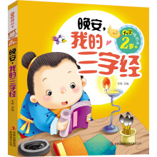 2岁+-晚安.我的三字经-大字睡前书