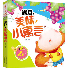 2岁+-晚安.美味小寓言-大字睡前书