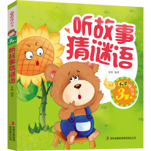 3岁+-听故事猜谜语-大字睡前书