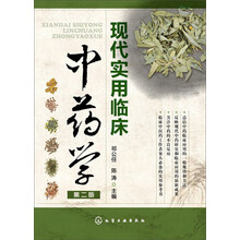 现代实用临床中药学(第2版)
