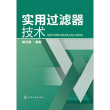 实用过滤器技术