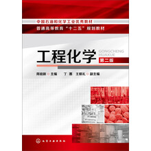 工程化学（第2版）/普通高等教育“十二五”规划教材