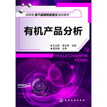 国家级骨干高职院校建设规划教材:有机产品分析