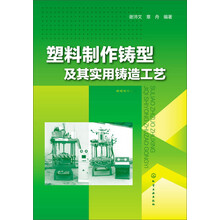 塑料制作铸型及其实用铸造工艺