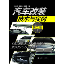 汽车改装技术与实例（第2版）