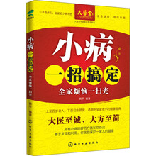 小病一招搞定(全家烦恼一扫光)/大医堂中医名家养生系列