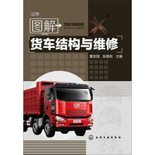 图解货车结构与维修