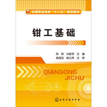 钳工基础/全国职业院校“十二五”规划教材