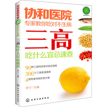 协和医院专家教你吃对不生病：三高吃什么宜忌速查