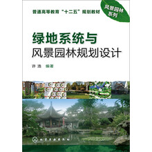 绿地系统与风景园林规划设计/普通高等教育“十二五”规划教材·风景园林系列