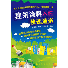 建筑涂料入行快速通道
