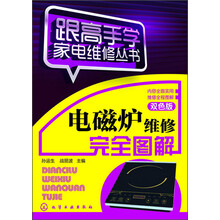 跟高手学家电维修丛书:电磁炉维修完全图解(双色版)