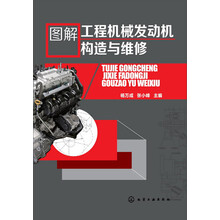 图解工程机械发动机构造与维修