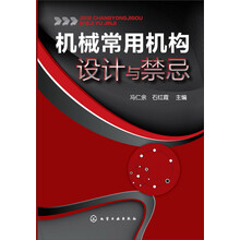 机械常用机构设计与禁忌