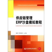 供应链管理ERP沙盘模拟教程/中等职业学校财经类专业基础课规划教材