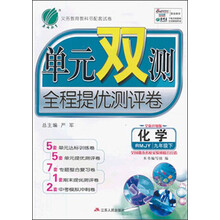 春雨教育·单元双测全程提优测评卷:化学(9年级下)(RMJY)(2014春)