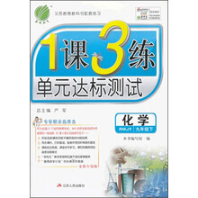 春雨教育·1课3练：化学（9年级下）（人教版）（2014春）