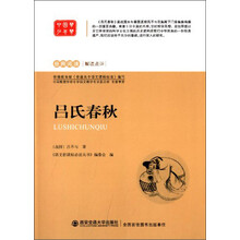 经典阅读·解读点评:吕氏春秋