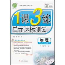 春雨教育·1课3练单元达标测试:物理(9年级下)(RMJY)(2014春)