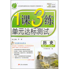 春雨教育·1课3练单元达标测试:历史(9年级下)(RMJY)(2014春)