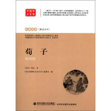 经典阅读·解读点评:荀子