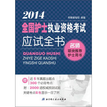全国护士执业资格考试应试全书（2014）