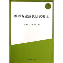 教师专业成长研究引论