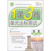 春雨教育·1课3练单元达标测试:历史(9年级下)(BSD版)(2014春)