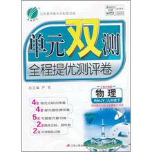 春雨教育·单元双测全程提优测评卷:物理(9年级下)(RMJY)(2014春)