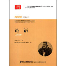 经典阅读·解读点评：论语
