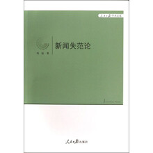 人民日报学术文库：新闻失范论