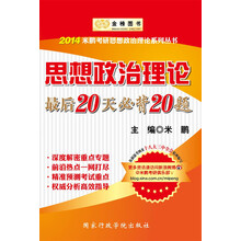 金榜图书·2014米鹏考研思想政治理论系列丛书：思想政治理论最后20天必背20题