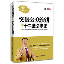 突破公众演讲的十二堂必修课