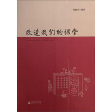 改造我们的课堂 